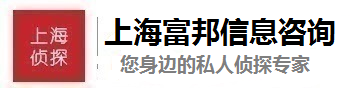 上海富邦侦探调查公司