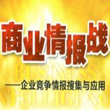 商业竞争情报 